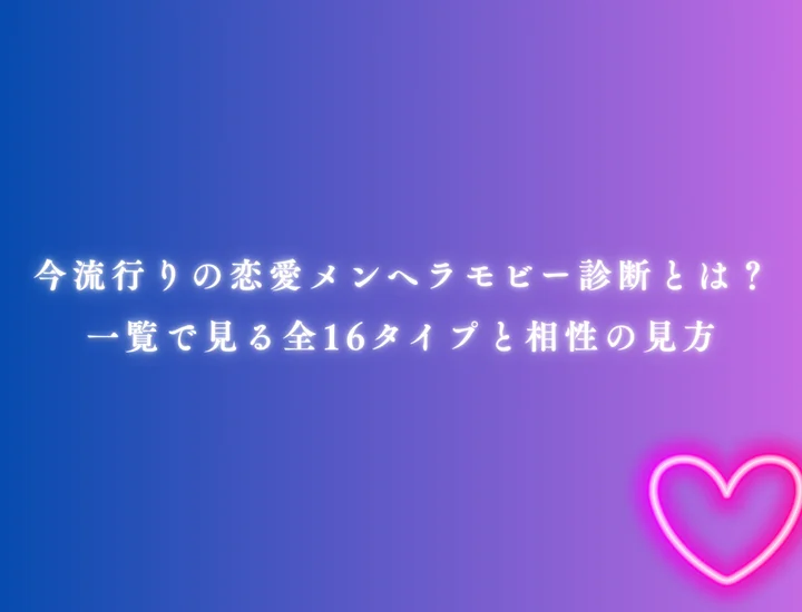 恋愛メンヘラモビー診断とは？一覧で見る全16タイプと相性の見方